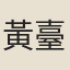 黃臺