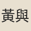 黃與堅