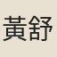 黃舒炳