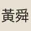 黃舜英