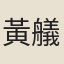 黃艤