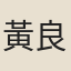 黃良輝