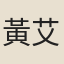 黃艾