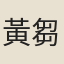 黃芻