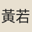 黃若濟