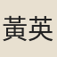 黃英