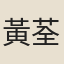 黃荃