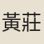 黃莊
