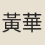 黃華