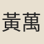 黃萬里