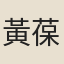 黃葆謙