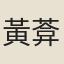 黃葊
