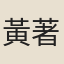 黃著