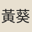 黃葵日