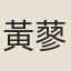 黃蓼鴻