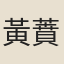 黃蕡
