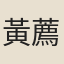 黃薦可
