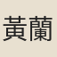 黃蘭