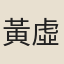黃虛舟