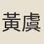 黃虞龍