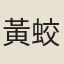 黃蛟起