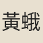 黃蛾