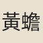 黃蟾