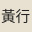 黃行著