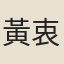 黃衷