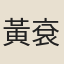 黃袞