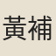 黃補
