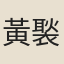 黃褧