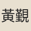 黃覲