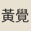 黃覺