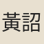 黃詔