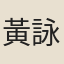 黃詠雩