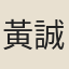 黃誠之