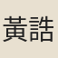 黃誥