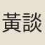 黃談