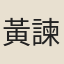 黃諫