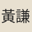 黃謙