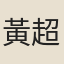 黃超然