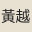 黃越