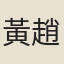 黃趙音