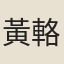 黃輅