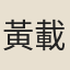 黃載