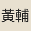 黃輔