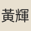 黃輝