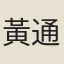 黃通理