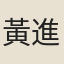 黃進陛